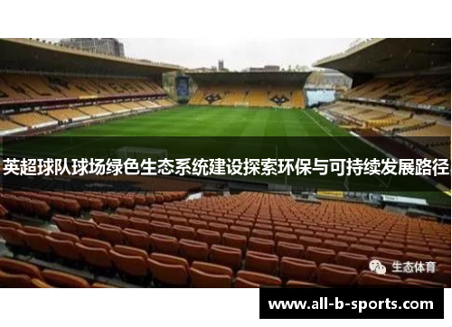 英超球队球场绿色生态系统建设探索环保与可持续发展路径 英超球队球场绿色生态系统建设探索环保与可持续发展路径