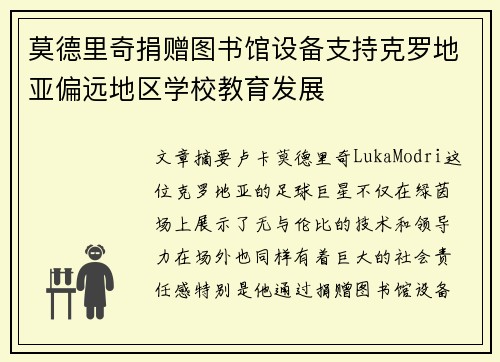 莫德里奇捐赠图书馆设备支持克罗地亚偏远地区学校教育发展