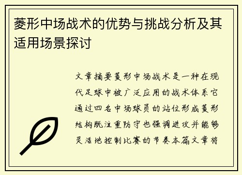 菱形中场战术的优势与挑战分析及其适用场景探讨