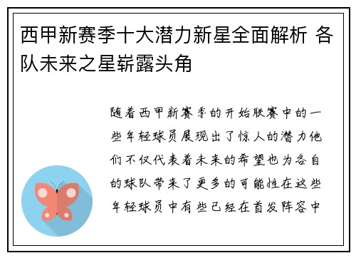 西甲新赛季十大潜力新星全面解析 各队未来之星崭露头角
