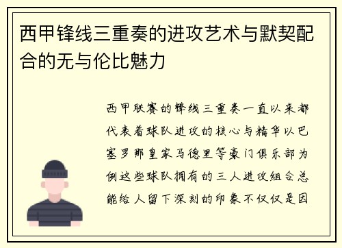 西甲锋线三重奏的进攻艺术与默契配合的无与伦比魅力