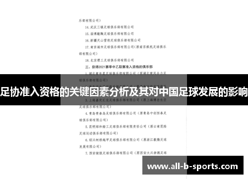 足协准入资格的关键因素分析及其对中国足球发展的影响