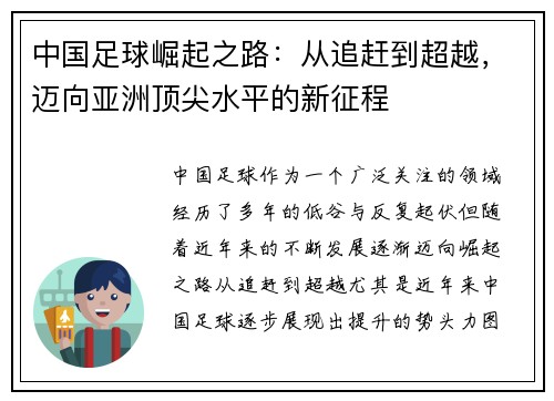 中国足球崛起之路：从追赶到超越，迈向亚洲顶尖水平的新征程