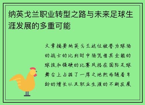 纳英戈兰职业转型之路与未来足球生涯发展的多重可能