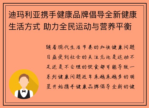 迪玛利亚携手健康品牌倡导全新健康生活方式 助力全民运动与营养平衡