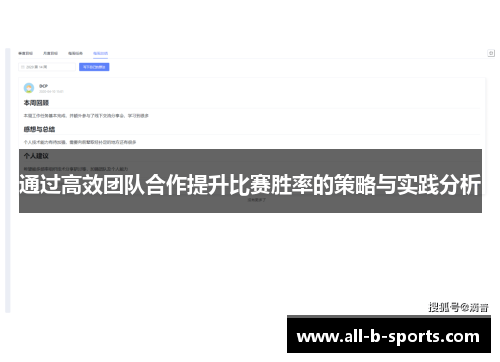 通过高效团队合作提升比赛胜率的策略与实践分析 通过高效团队合作提升比赛胜率的策略与实践分析