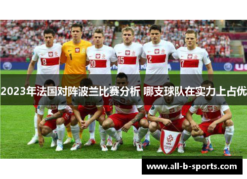 2023年法国对阵波兰比赛分析 哪支球队在实力上占优