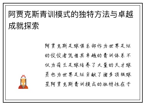 阿贾克斯青训模式的独特方法与卓越成就探索