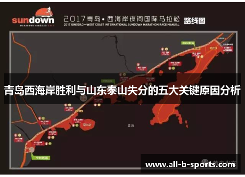 青岛西海岸胜利与山东泰山失分的五大关键原因分析 青岛西海岸胜利与山东泰山失分的五大关键原因分析