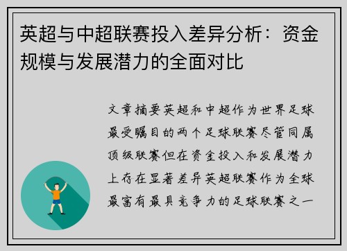 英超与中超联赛投入差异分析：资金规模与发展潜力的全面对比