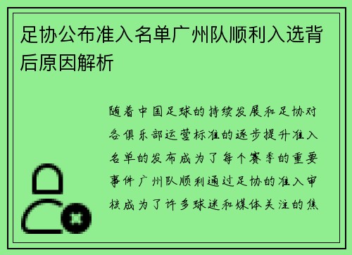 足协公布准入名单广州队顺利入选背后原因解析 足协公布准入名单广州队顺利入选背后原因解析
