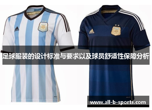 足球服装的设计标准与要求以及球员舒适性保障分析