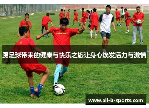 踢足球带来的健康与快乐之旅让身心焕发活力与激情