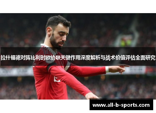 拉什福德对阵比利时欧协联关键作用深度解析与战术价值评估全面研究