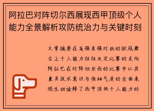 阿拉巴对阵切尔西展现西甲顶级个人能力全景解析攻防统治力与关键时刻 阿拉巴对阵切尔西展现西甲顶级个人能力全景解析攻防统治力与关键时刻