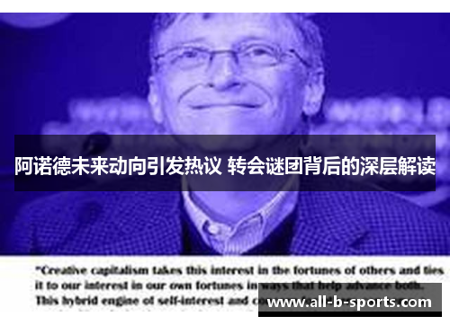 阿诺德未来动向引发热议 转会谜团背后的深层解读