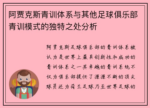 阿贾克斯青训体系与其他足球俱乐部青训模式的独特之处分析