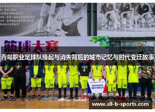 青岛职业足球队缘起与消失背后的城市记忆与时代变迁故事 青岛职业足球队缘起与消失背后的城市记忆与时代变迁故事