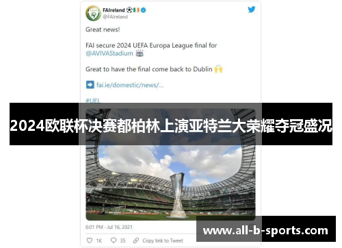 2024欧联杯决赛都柏林上演亚特兰大荣耀夺冠盛况