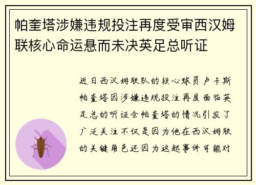 帕奎塔涉嫌违规投注再度受审西汉姆联核心命运悬而未决英足总听证