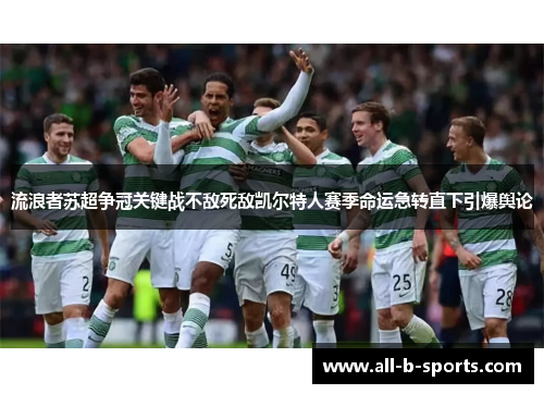 流浪者苏超争冠关键战不敌死敌凯尔特人赛季命运急转直下引爆舆论