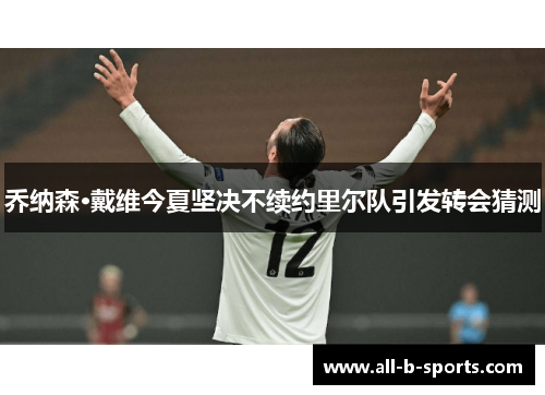 乔纳森·戴维今夏坚决不续约里尔队引发转会猜测