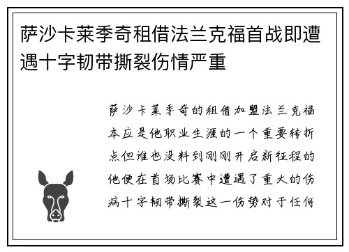 萨沙卡莱季奇租借法兰克福首战即遭遇十字韧带撕裂伤情严重 萨沙卡莱季奇租借法兰克福首战即遭遇十字韧带撕裂伤情严重