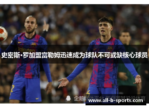 史密斯·罗加盟富勒姆迅速成为球队不可或缺核心球员
