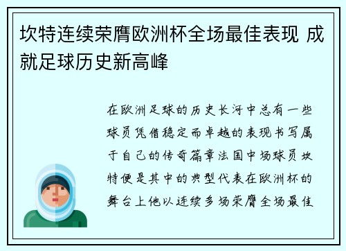 坎特连续荣膺欧洲杯全场最佳表现 成就足球历史新高峰 坎特连续荣膺欧洲杯全场最佳表现 成就足球历史新高峰