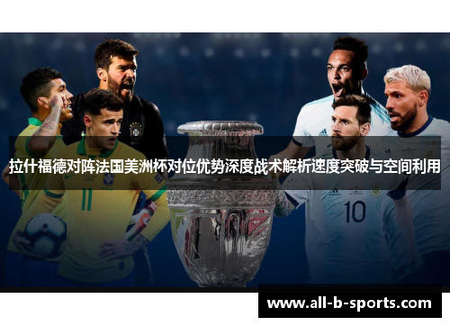 拉什福德对阵法国美洲杯对位优势深度战术解析速度突破与空间利用 拉什福德对阵法国美洲杯对位优势深度战术解析速度突破与空间利用