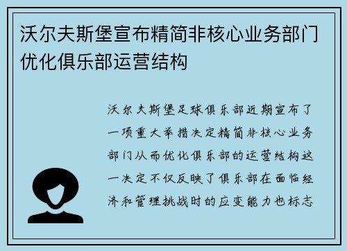 沃尔夫斯堡宣布精简非核心业务部门优化俱乐部运营结构