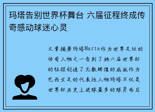 玛塔告别世界杯舞台 六届征程终成传奇感动球迷心灵