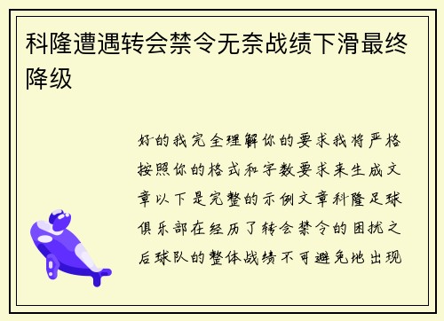 科隆遭遇转会禁令无奈战绩下滑最终降级 科隆遭遇转会禁令无奈战绩下滑最终降级