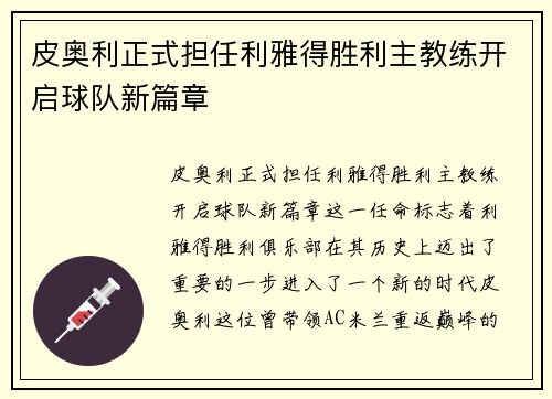 皮奥利正式担任利雅得胜利主教练开启球队新篇章 皮奥利正式担任利雅得胜利主教练开启球队新篇章
