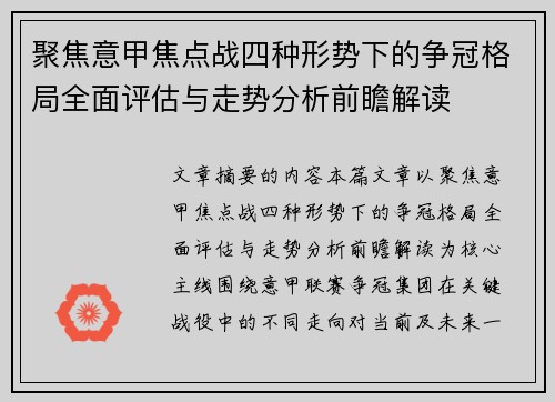 聚焦意甲焦点战四种形势下的争冠格局全面评估与走势分析前瞻解读