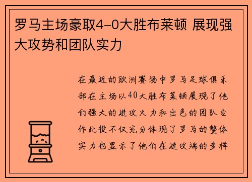罗马主场豪取4-0大胜布莱顿 展现强大攻势和团队实力 罗马主场豪取4-0大胜布莱顿 展现强大攻势和团队实力