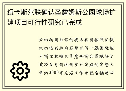 纽卡斯尔联确认圣詹姆斯公园球场扩建项目可行性研究已完成