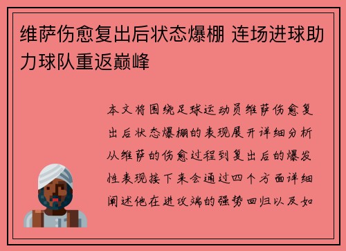 维萨伤愈复出后状态爆棚 连场进球助力球队重返巅峰 维萨伤愈复出后状态爆棚 连场进球助力球队重返巅峰