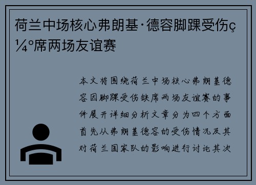 荷兰中场核心弗朗基·德容脚踝受伤缺席两场友谊赛