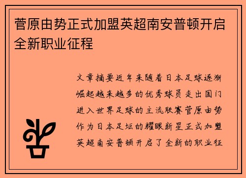 菅原由势正式加盟英超南安普顿开启全新职业征程