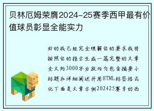 贝林厄姆荣膺2024-25赛季西甲最有价值球员彰显全能实力