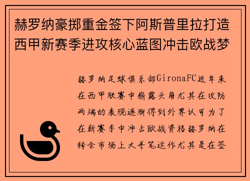 赫罗纳豪掷重金签下阿斯普里拉打造西甲新赛季进攻核心蓝图冲击欧战梦想