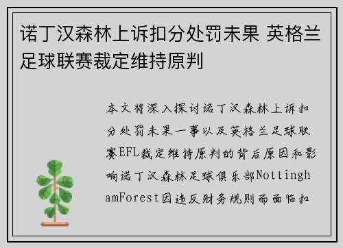 诺丁汉森林上诉扣分处罚未果 英格兰足球联赛裁定维持原判