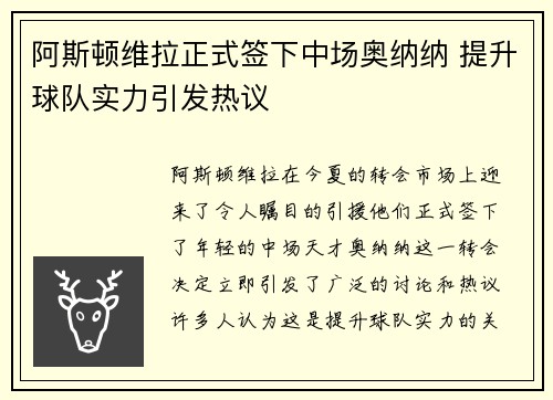 阿斯顿维拉正式签下中场奥纳纳 提升球队实力引发热议