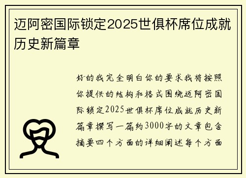 迈阿密国际锁定2025世俱杯席位成就历史新篇章