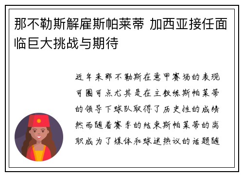 那不勒斯解雇斯帕莱蒂 加西亚接任面临巨大挑战与期待