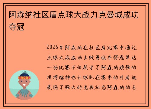 阿森纳社区盾点球大战力克曼城成功夺冠