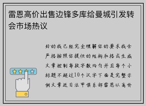 雷恩高价出售边锋多库给曼城引发转会市场热议 雷恩高价出售边锋多库给曼城引发转会市场热议