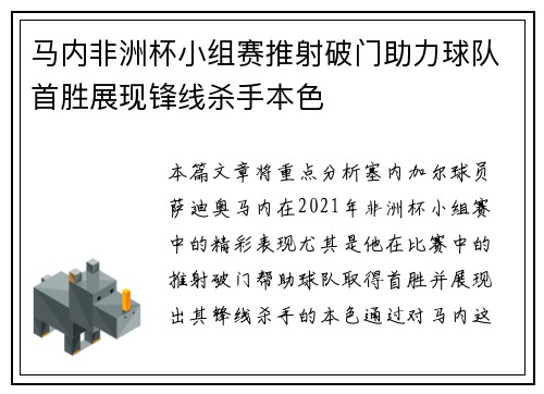 马内非洲杯小组赛推射破门助力球队首胜展现锋线杀手本色