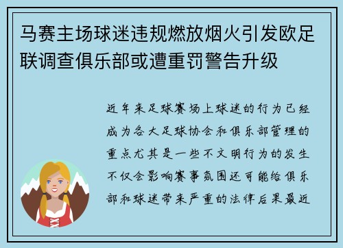马赛主场球迷违规燃放烟火引发欧足联调查俱乐部或遭重罚警告升级